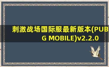 刺激战场国际服最新版本(PUBG MOBILE)v2.2.0